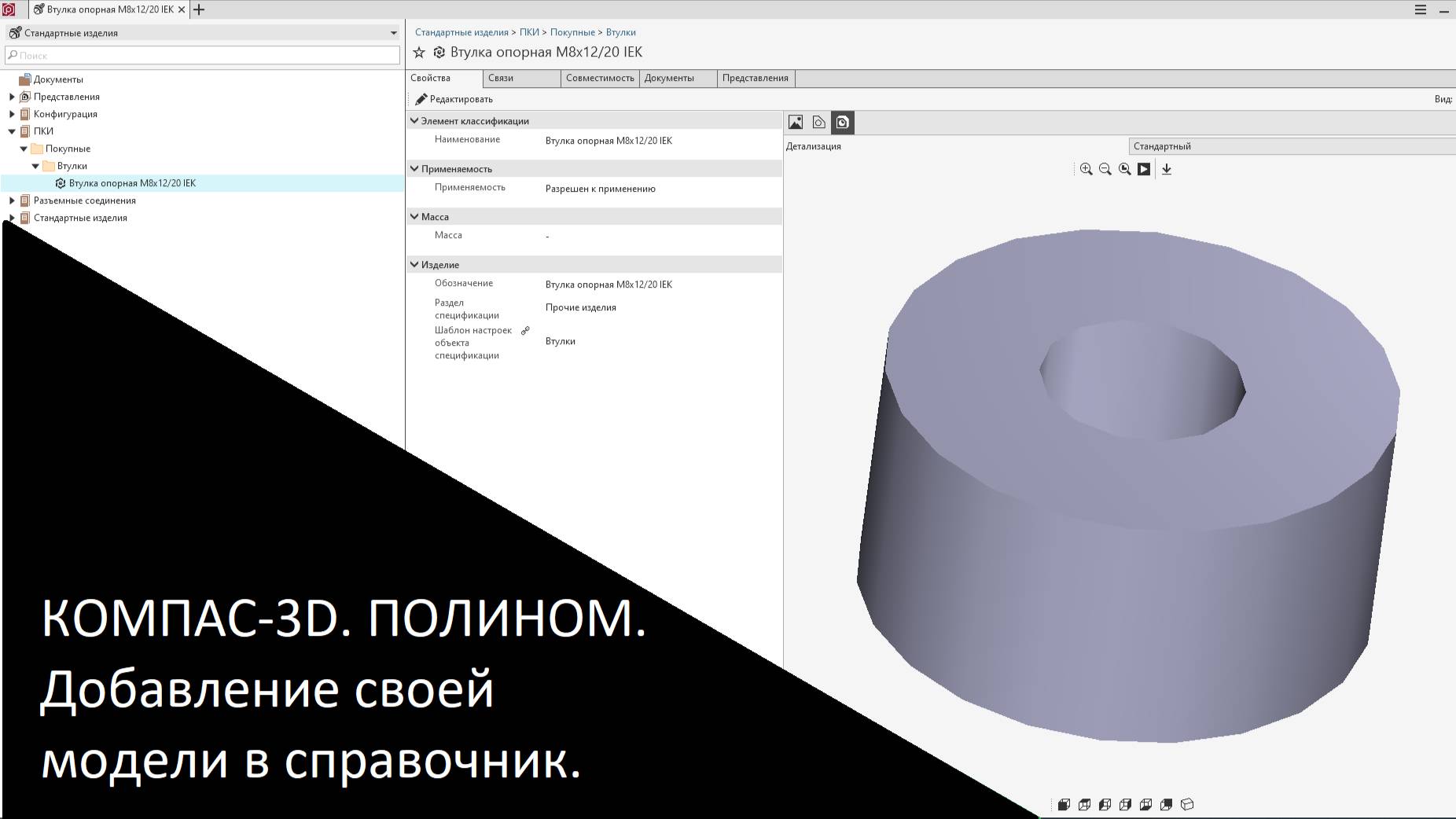 КОМПАС-3D. ПОЛИНОМ. Добавление своей модели в справочник.