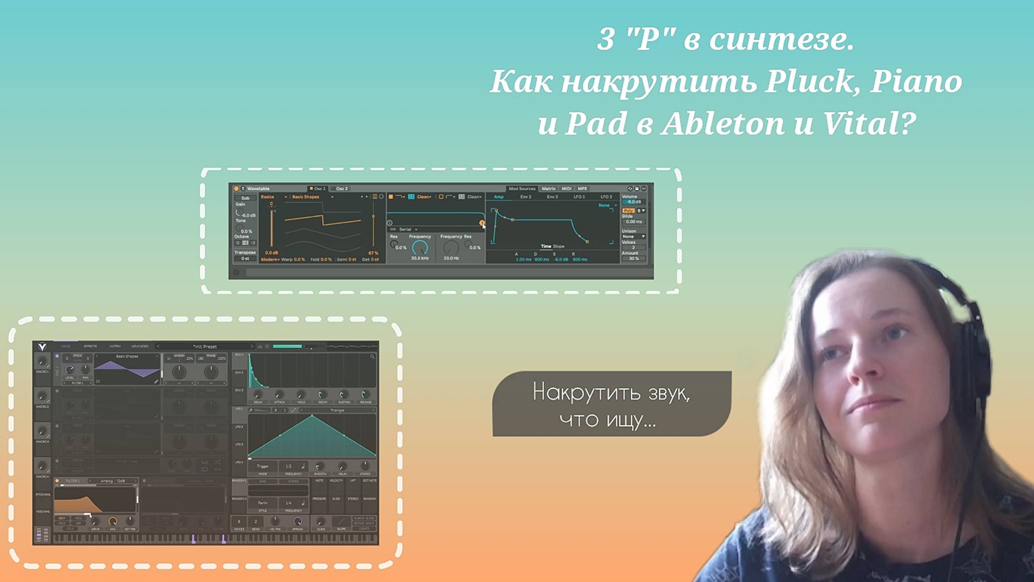 Как накрутить Pluck, Piano и Pad? 3 "P" в синтезе.
