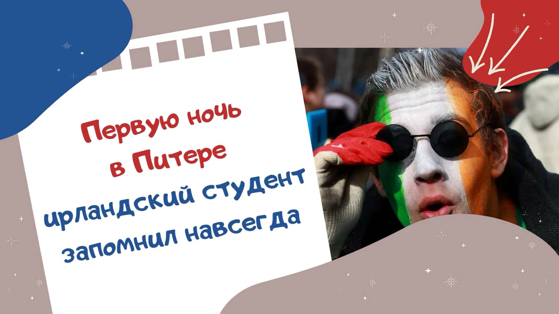 Первую ночь в Питере ирландский студент запомнил навсегда