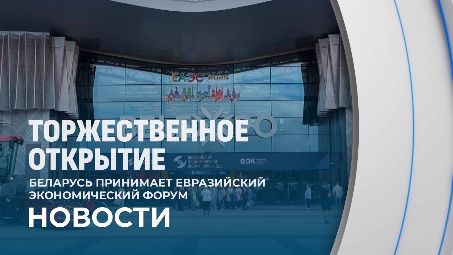 Минск принимает IV Евразийский экономический форум