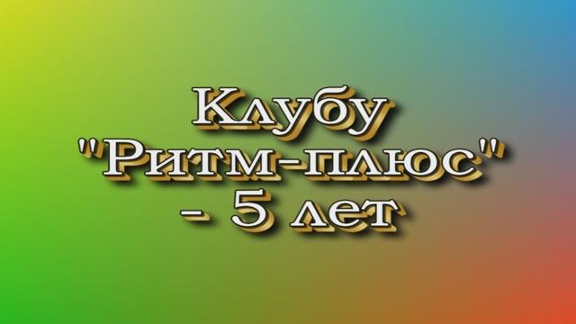 2001_Ритм-плюс-5 лет