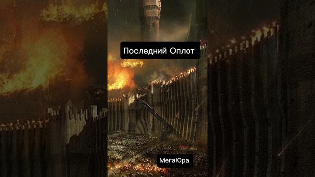 Последний Оплот.