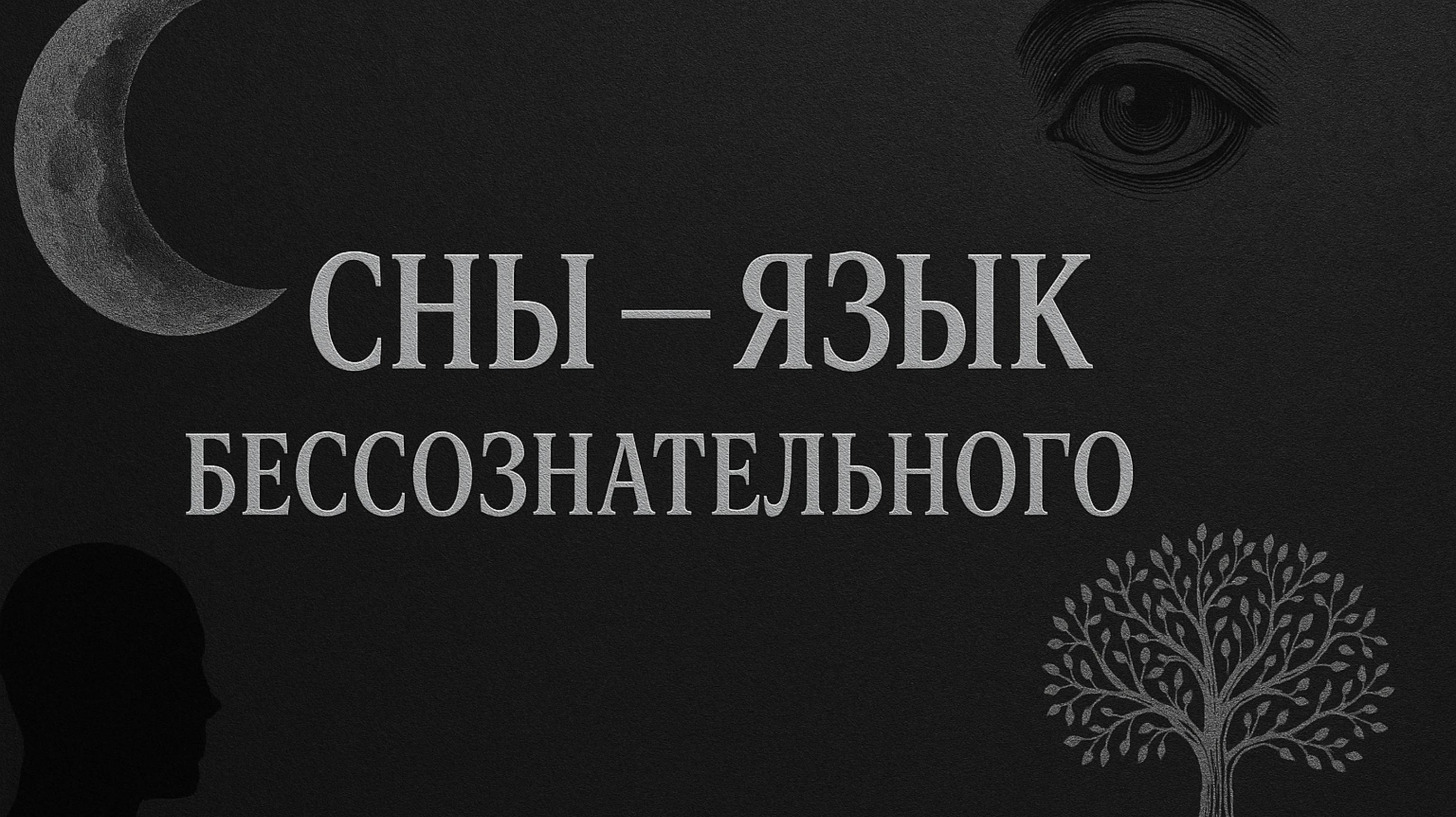 Сны не врут. Ты просто их не понимаешь. Что скрывают твои ночные образы на самом деле.