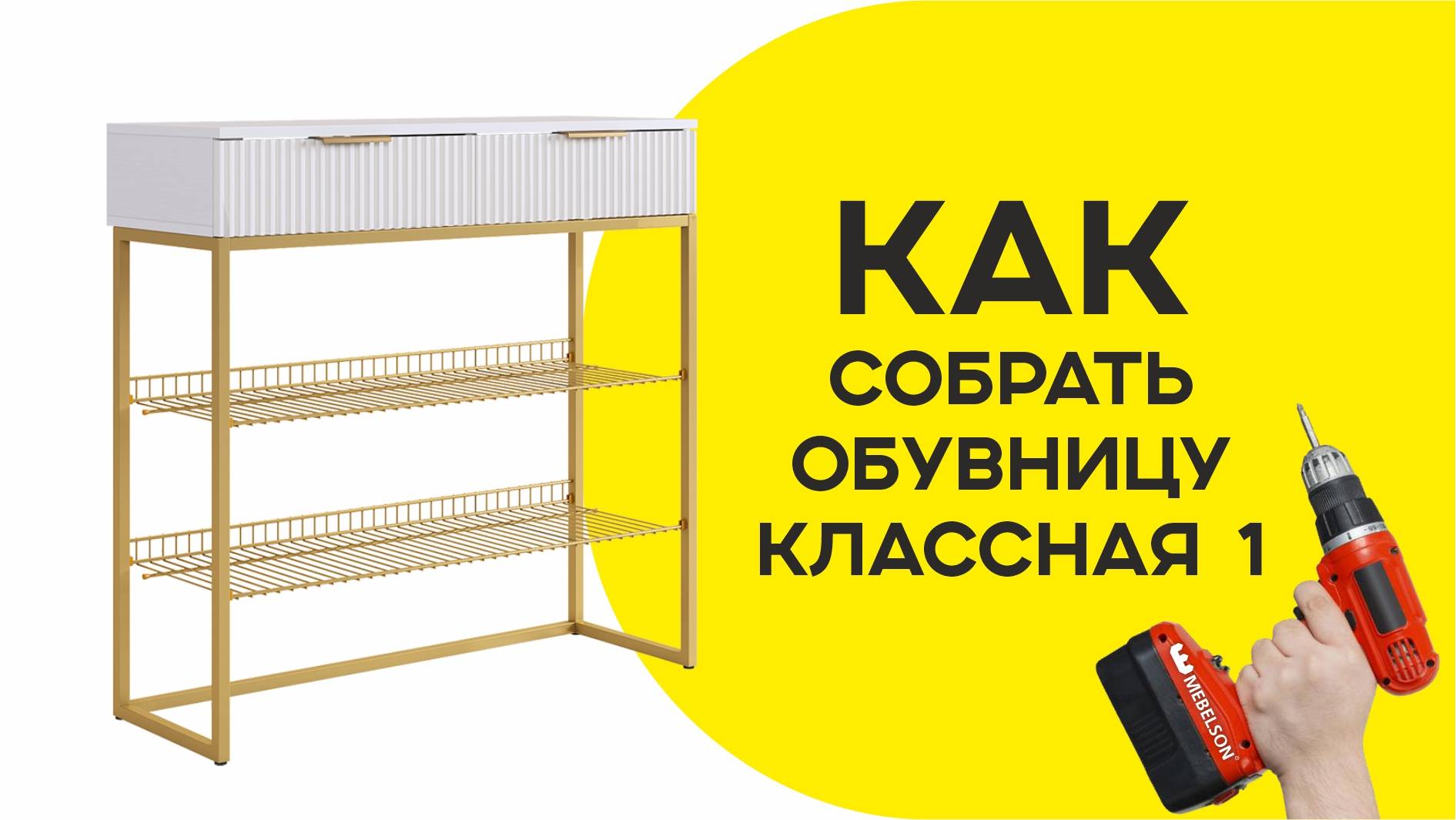Сборка Обувницы Классная 1