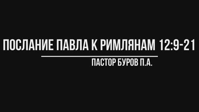 ПОСЛАНИЕ АПОСТОЛА ПАВЛА К РИМЛЯНАМ 12:9-21