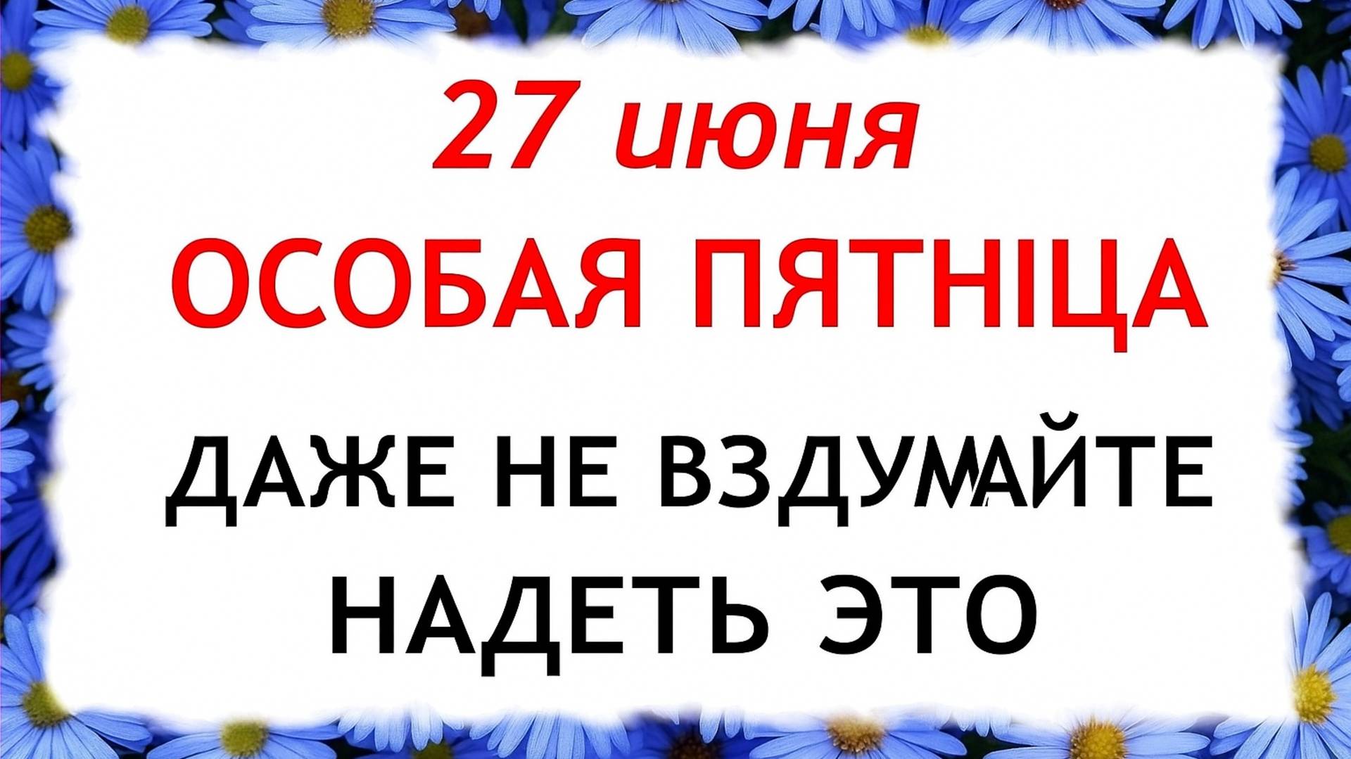 27 июня — день Елисея. Что нельзя делать 27 июня. Народные приметы и традиции 27 июня.