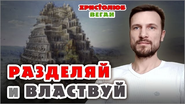 ℹ️ #ЛЮБОВЬ ОДНА 💛 ко всем, равная и не разделяющая. Вавилонская башня (28.01.22) #ВЕГАН 💚 #ХРИСТОЛ