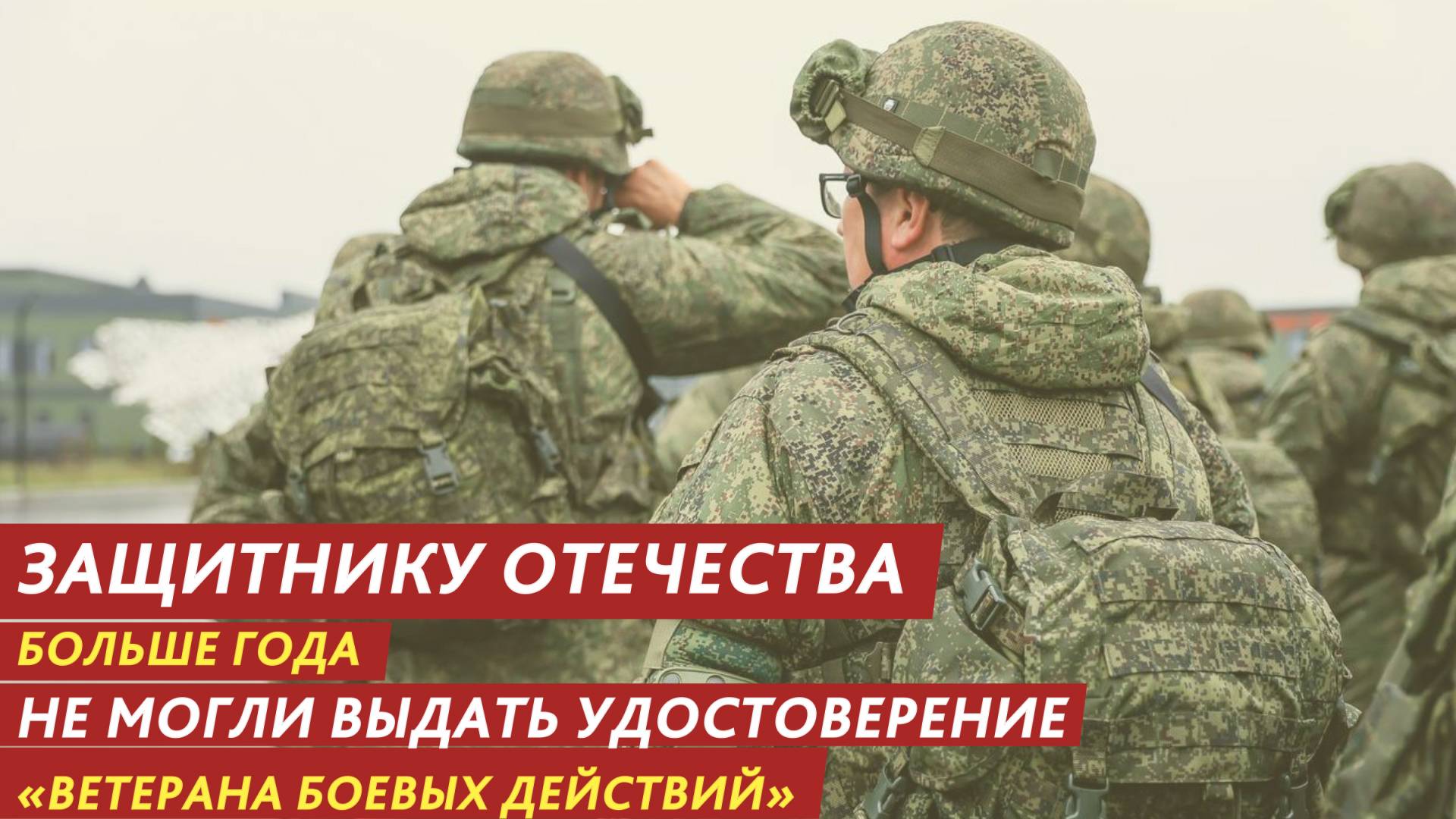 Защитнику Отечества больше года не могли выдать удостоверение «Ветерана боевых действий».