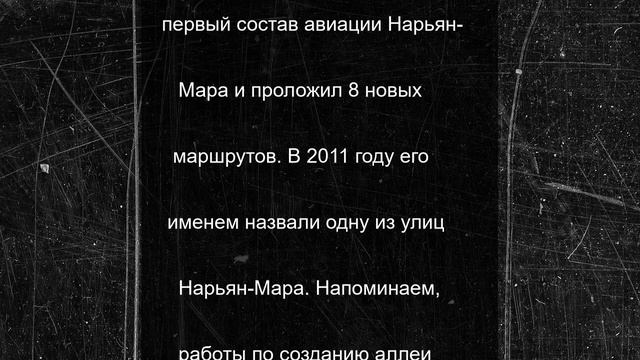 В Нарьян-Маре увековечат память летчика Сушинского