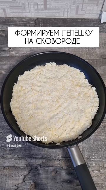 Сырная лепёшка