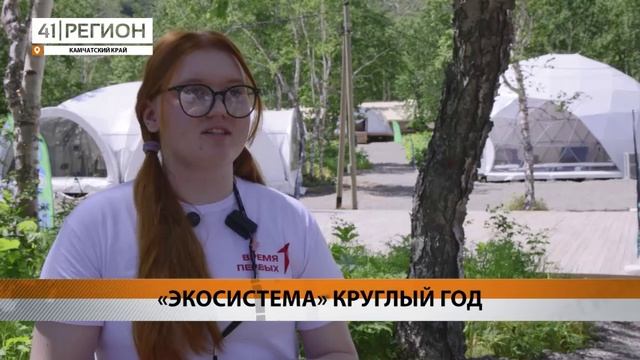КРУГЛОГОДИЧНЫЙ МОЛОДЁЖНЫЙ ЦЕНТР «ЭКОСИСТЕМА» ОТКРЫЛСЯ ДЛЯ ЮНЫХ КАМЧАТЦЕВ• НОВОСТИ КАМЧАТКИ