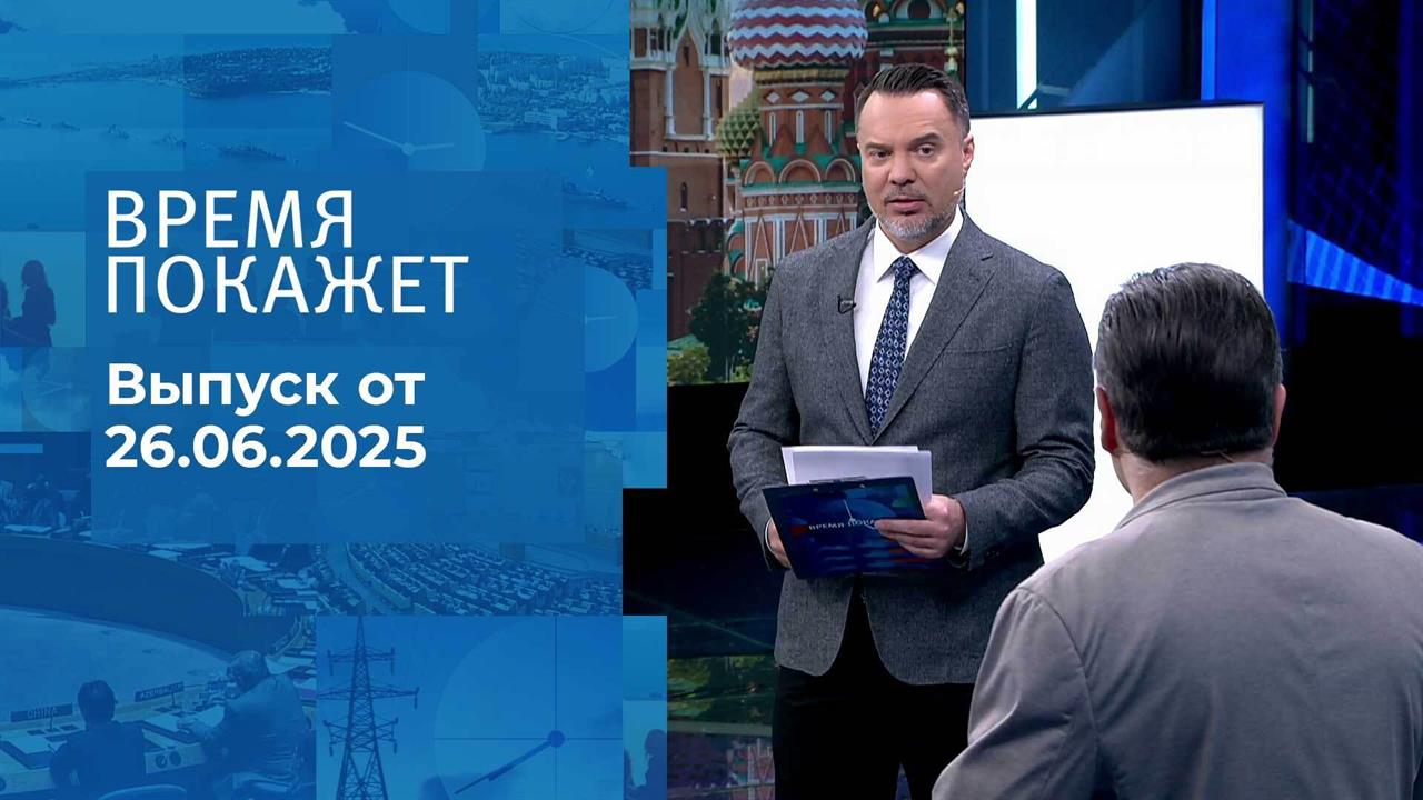 Время покажет. Выпуск от 26.06.2025