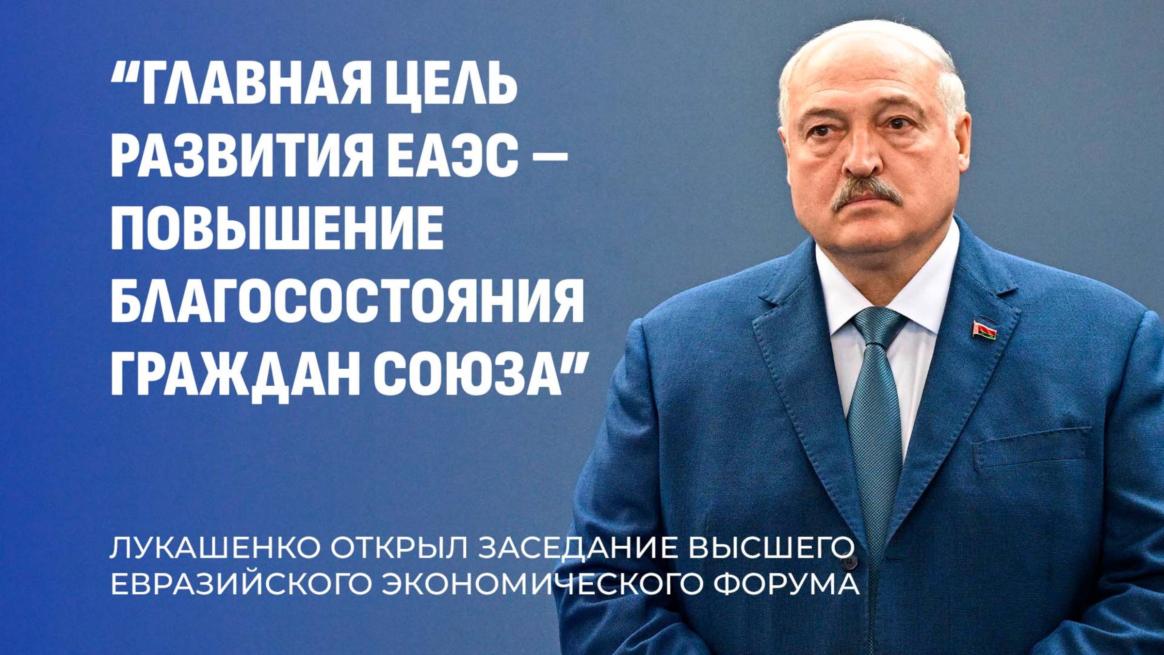 ⚡️Речь Лукашенко на Заседании Высшего Евразийского экономического форума