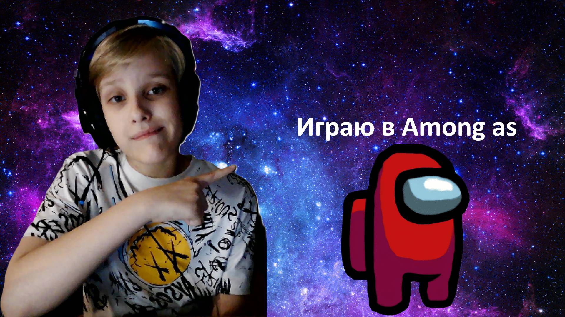 Я ИГРАЮ В АМОНГ АС