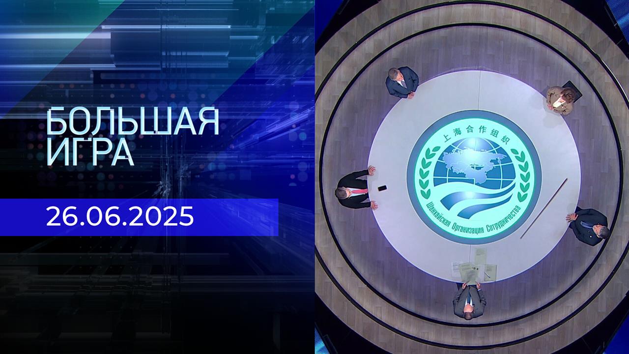 Большая игра. Часть 2. Выпуск от 26.06.2025