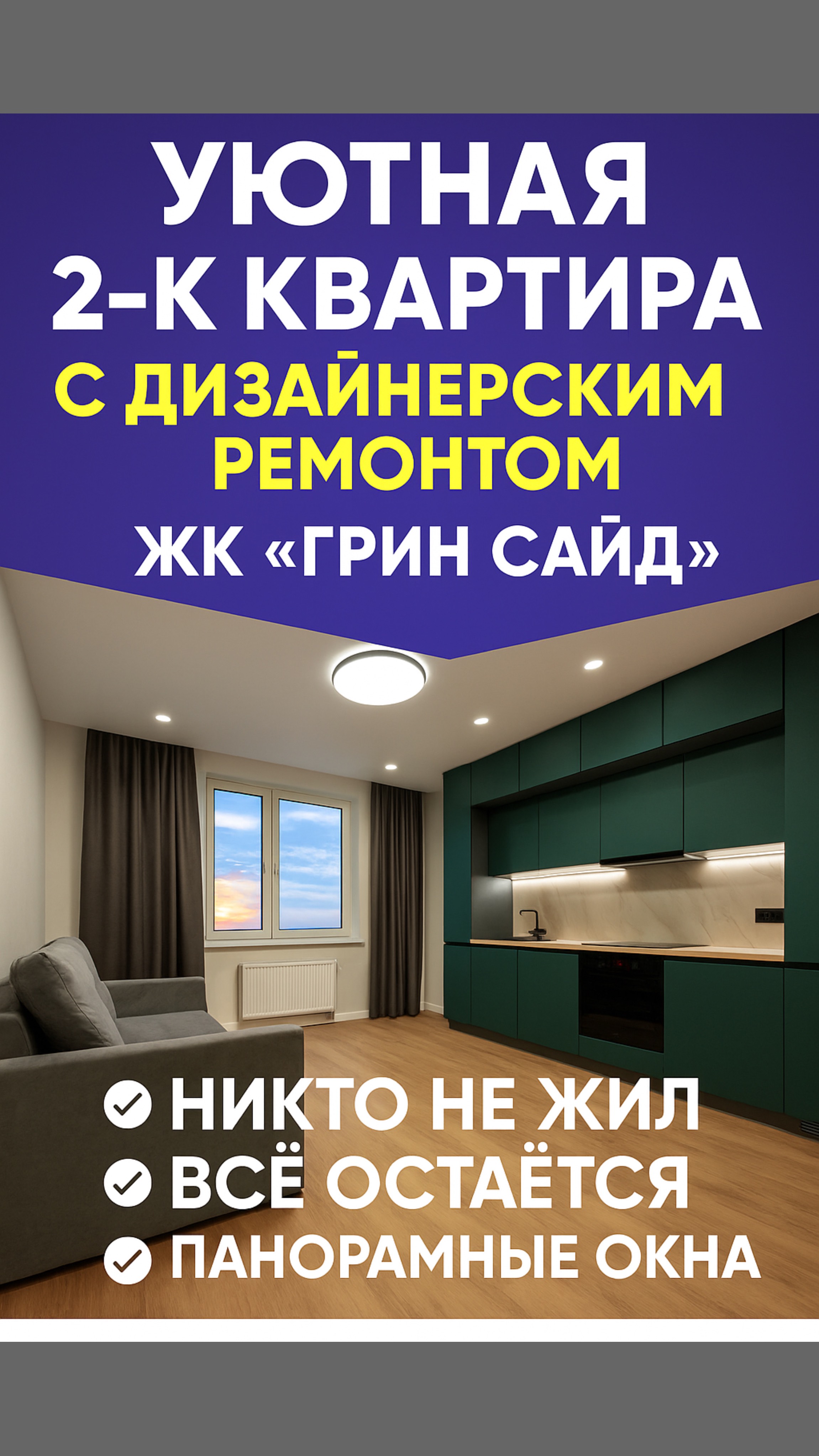 Уютная 2-к квартира с дизайнерским ремонтом в ЖК «Грин Сайд» | Никто не жил! Всё остаётся!