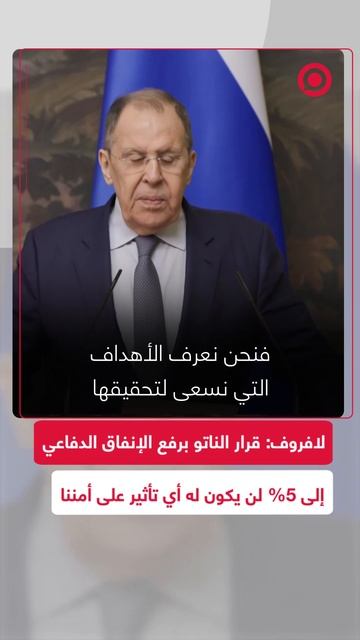 لافروف: قرار الناتو برفع الإنفاق الدفاعي إلى 5% بحلول 2035 لن يكون له تأثير على أمننا