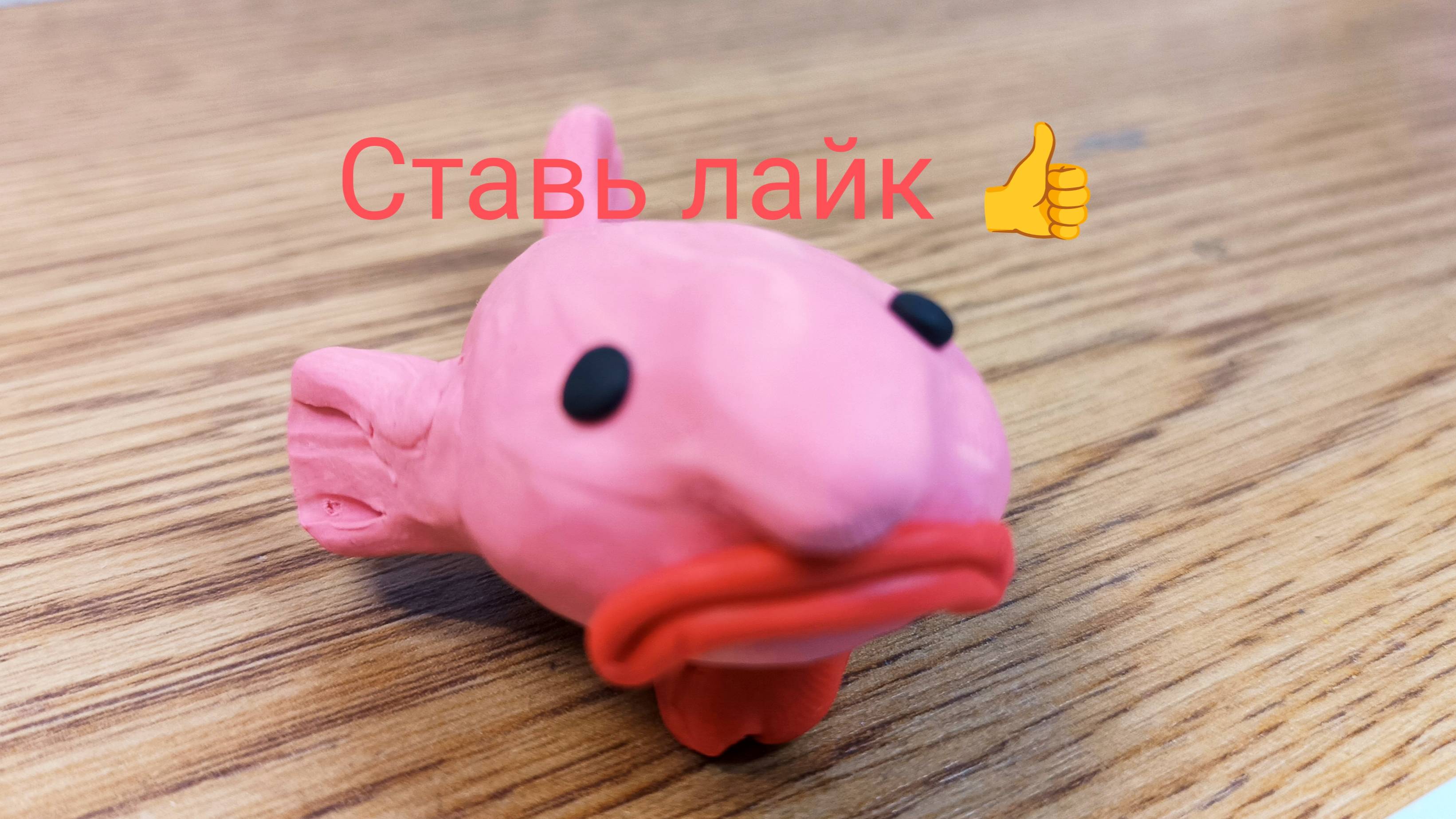 Я леплю Рыбу Каплю