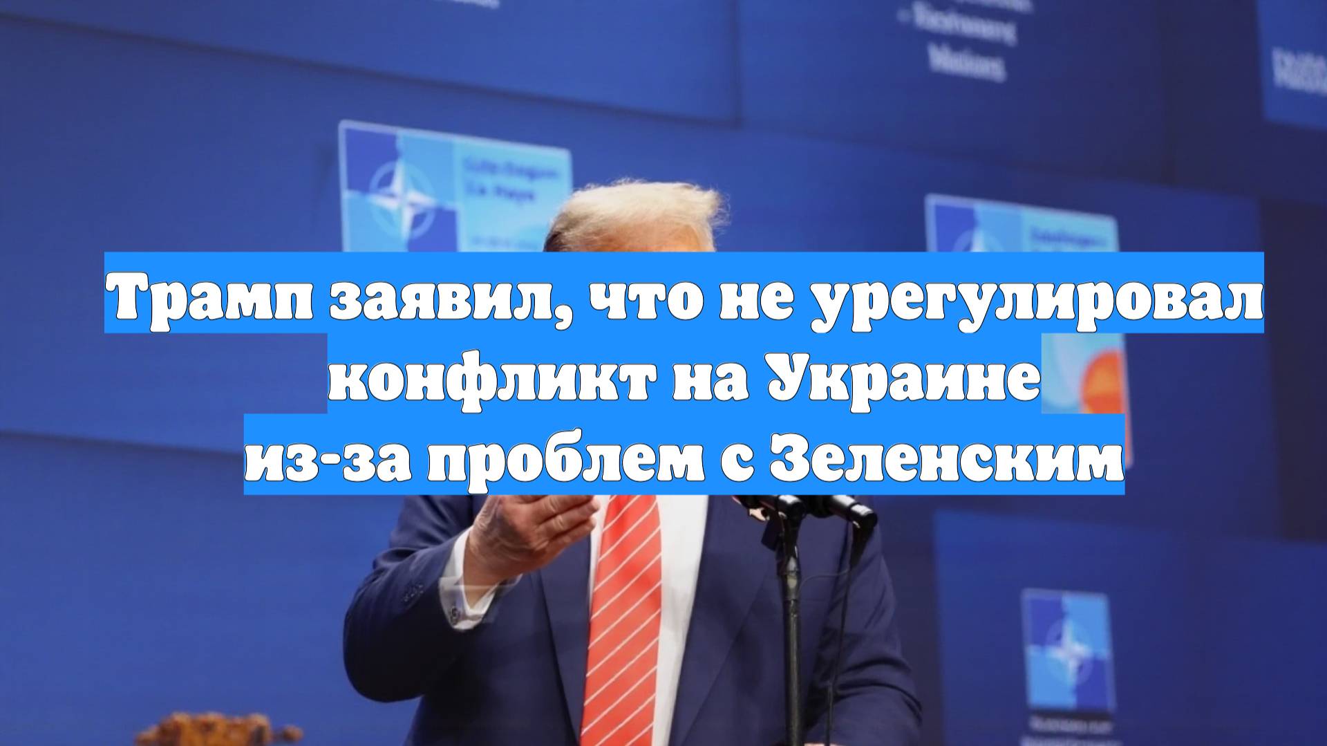 Трамп заявил, что не урегулировал конфликт на Украине из-за проблем с Зеленским