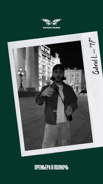 Премьера в 00:00 — «17» 🖤 / Gabriel L