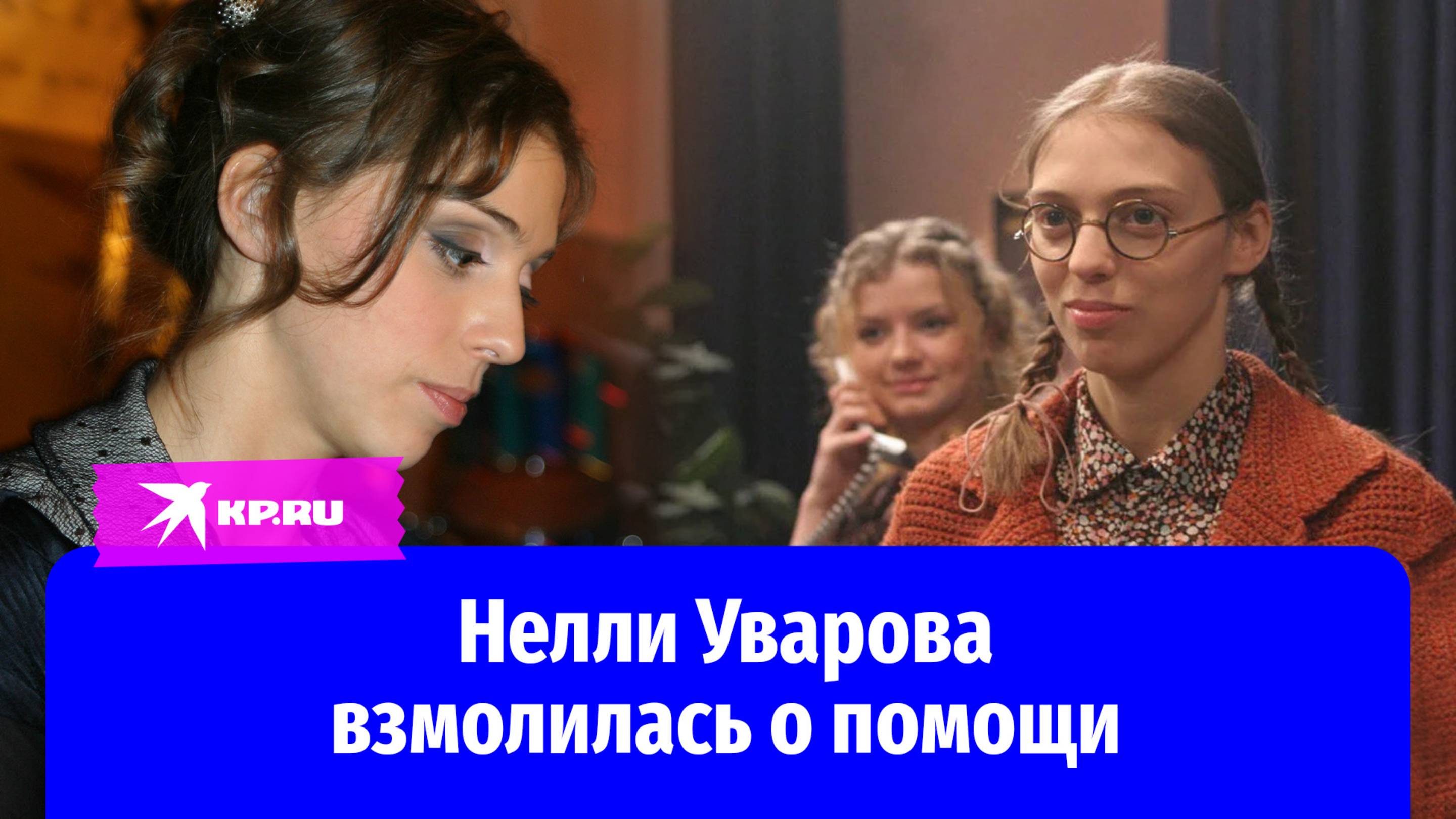 Нелли Уварова: нечем оплатить долги
