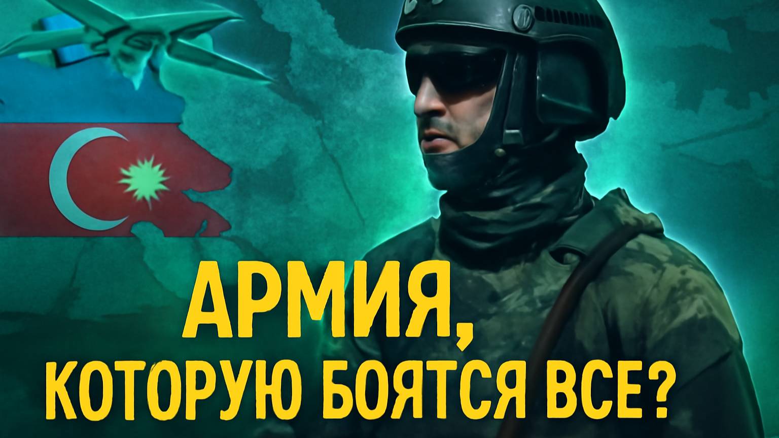 Азербайджанская армия шокировала мир: Уроки для сверхдержав?