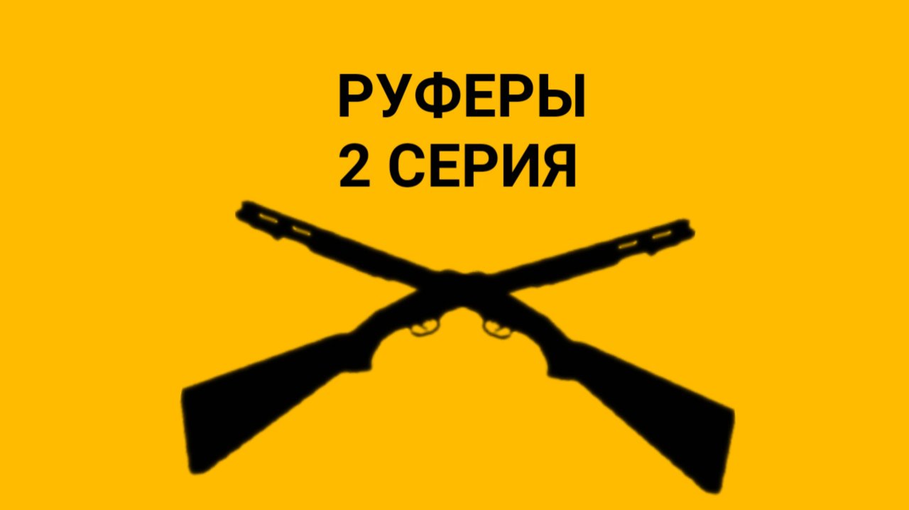 РУФЕРЫ 2 Серия горебокс КИЛЛЕР