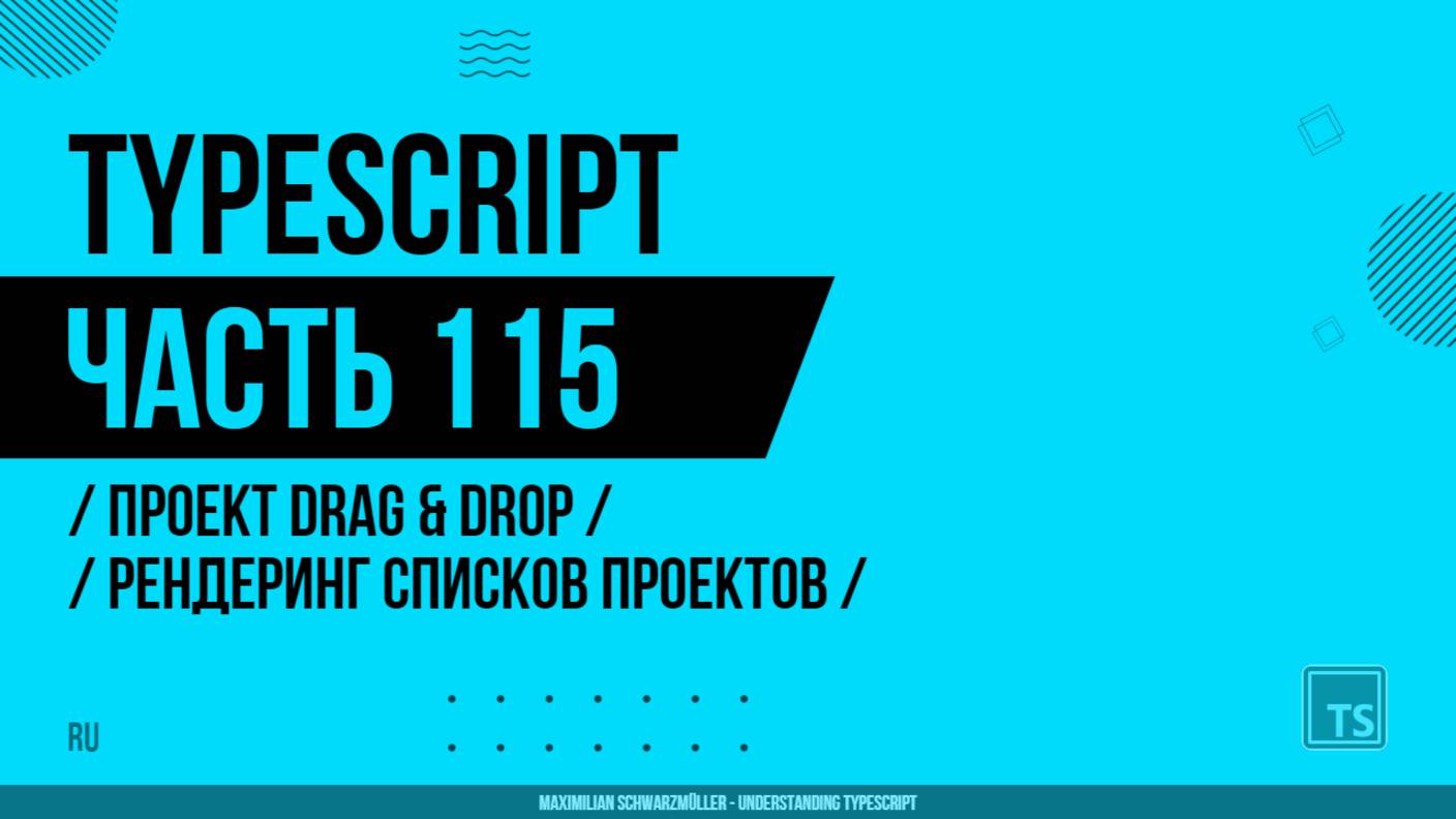 TypeScript - 115 - Проект Drag & Drop - Рендеринг списков проектов
