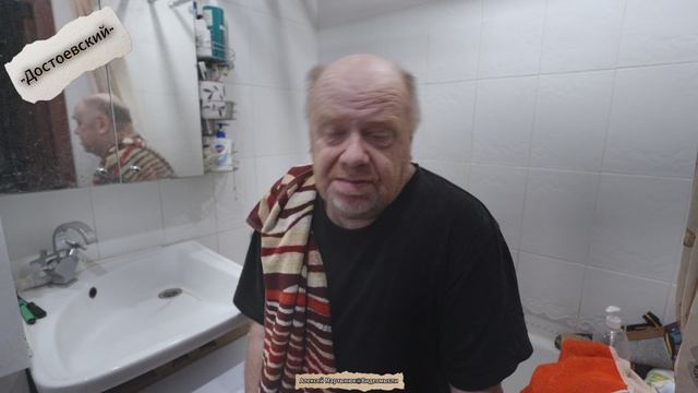 Достоевский