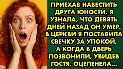 Приехав навестить друга юности, я узнала, что девять дней назад он умер. В церкви я поставила свечку