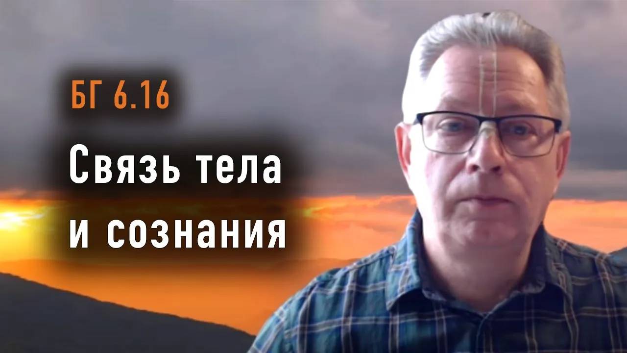 03.06.2025 - БГ 616 - Связь тела и сознания - Е.М. Враджендра Кумар прабху
