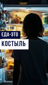 Еда - это костыль