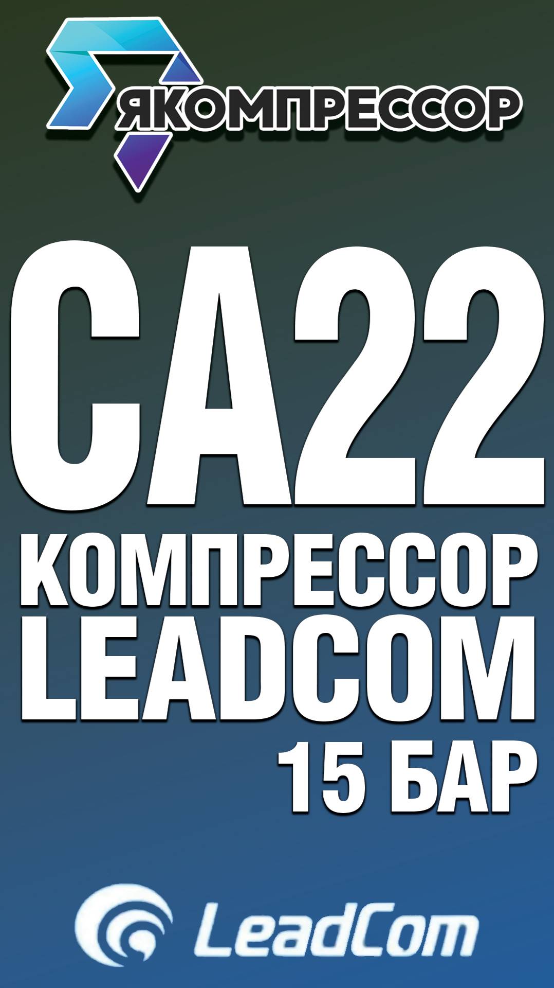 Обзор винтового компрессора LeadCom CA22 15 бар.