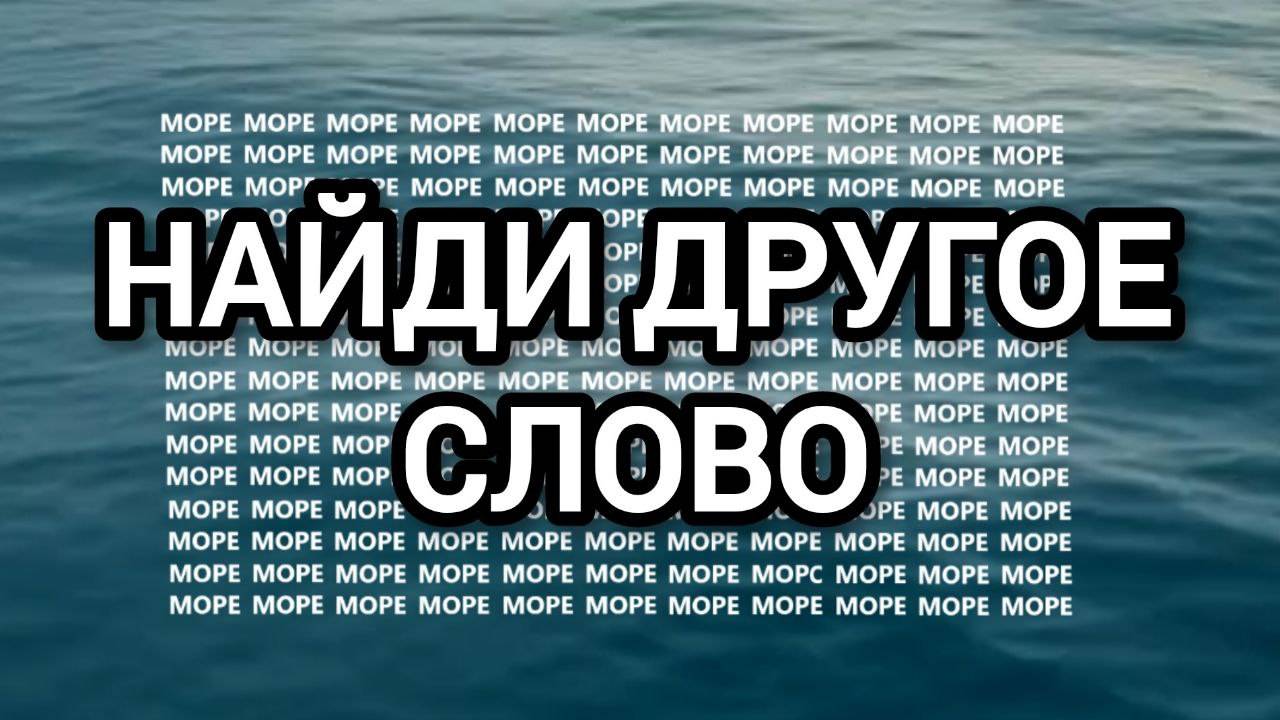 Только 1 из 10 сможет найти ДРУГОЕ СЛОВО среди моря. Тест на внимательность #головоломка #тест