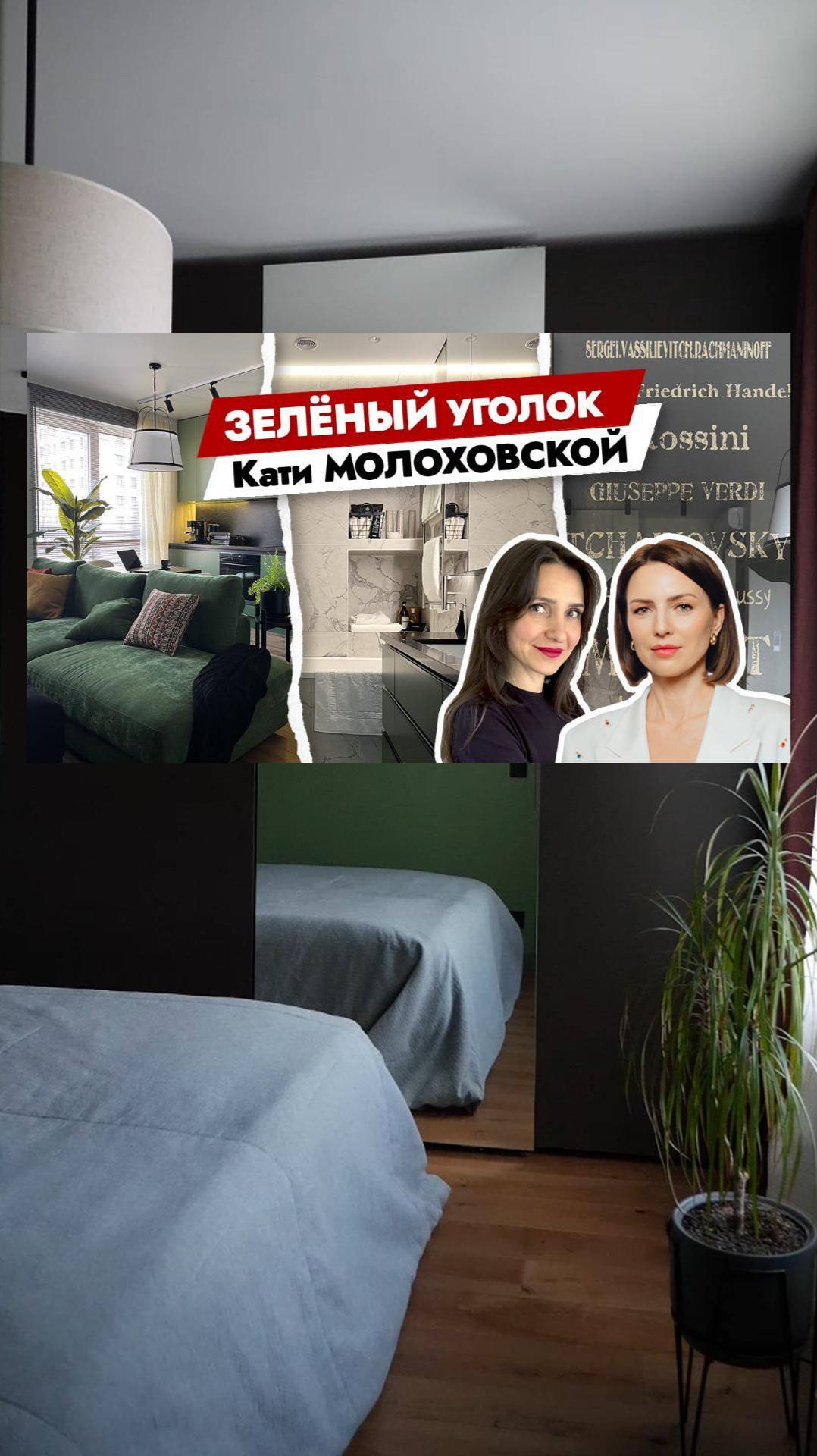Смотрите в новом выпуске: ИДЕАЛЬНЫЕ 40м² Екатерины Молоховской