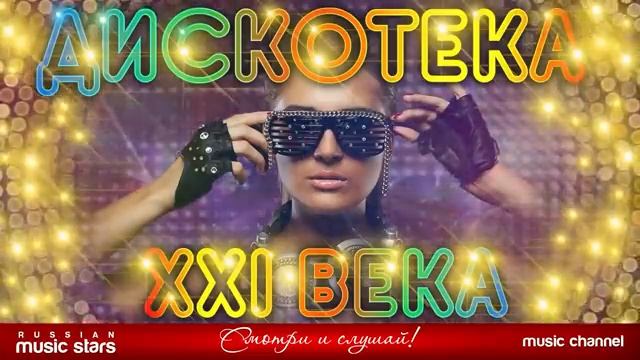 ДИСКОТЕКА XXI ВЕКА  САМЫЕ ЯРКИЕ ТАНЦЕВАЛЬНЫЕ ХИТЫ БОЛЬШОЙ СБОРНИК ХИТОВ ДВА ЧАСА ЗВУЧАНИЯ ОНЛАЙН
