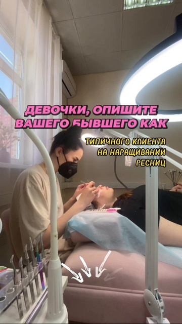 Девочки, опишите бывшего как типичного клиента на наращивании ресниц