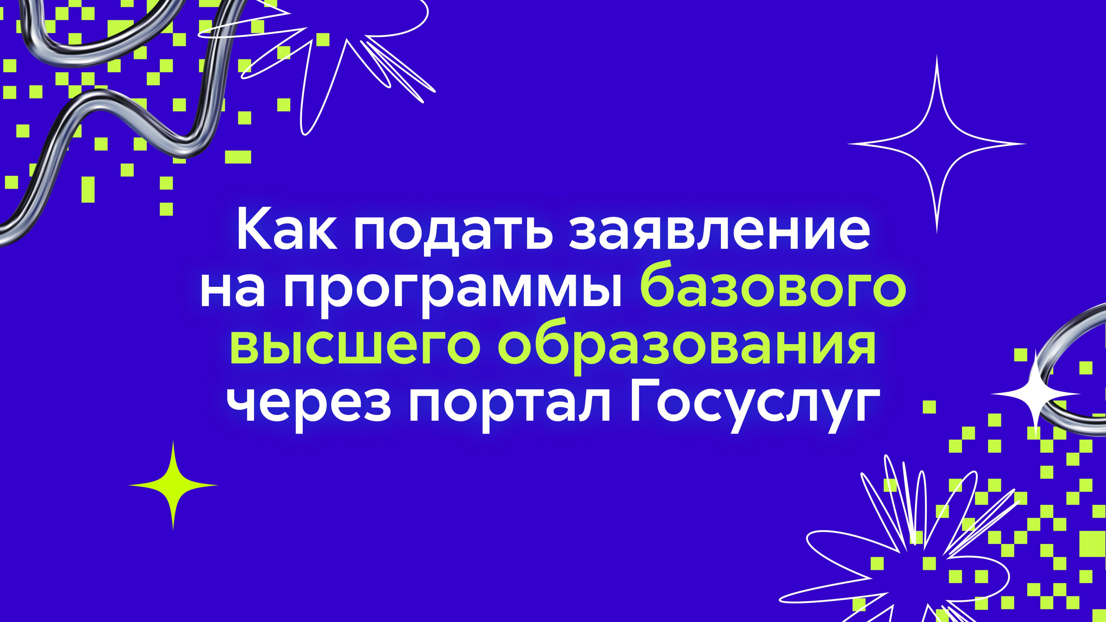Видеогид: подача заявления в МАИ на программы базового высшего образования через портал Госуслуг