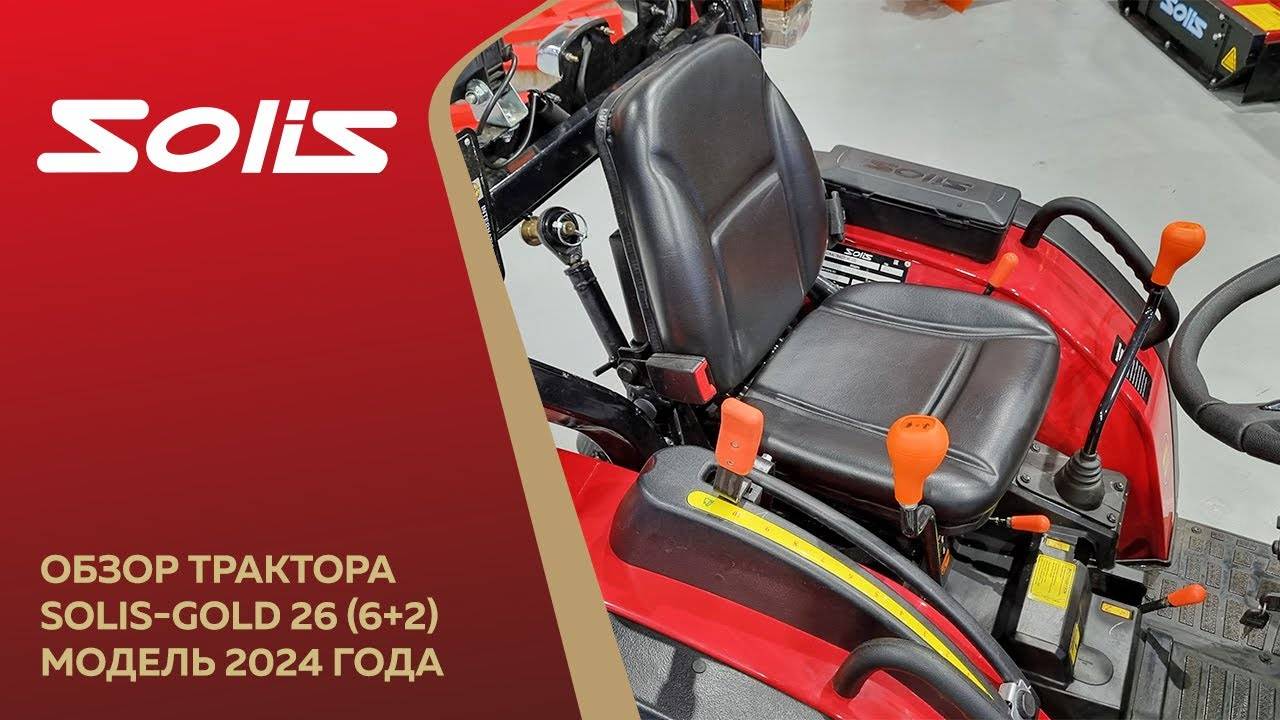 Обзор обновленного трактора Solis-Gold 26 6+2 (Модель 2024 г.)