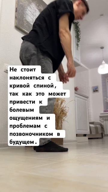 Наклон только с прямой спиной