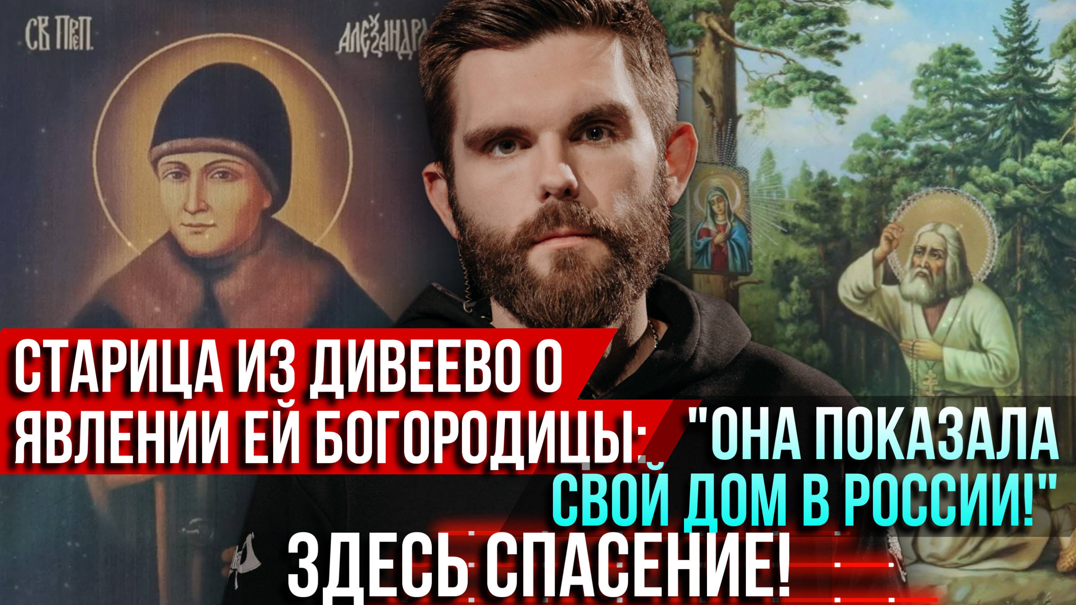 ❗️Старица из Дивеево о явлении ей Богородицы: «Она показала свой дом в России». Здесь спасение!