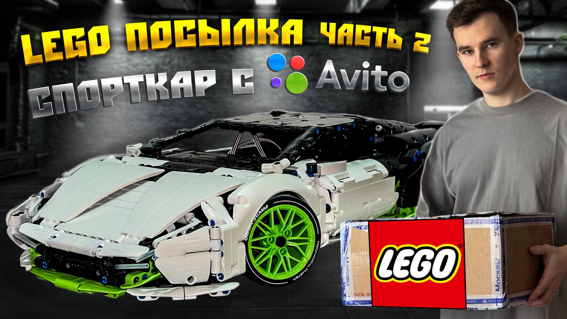 LEGO ПОСЫЛКА С АВИТО ЧАСТЬ 2 | iM.MASTER №9804