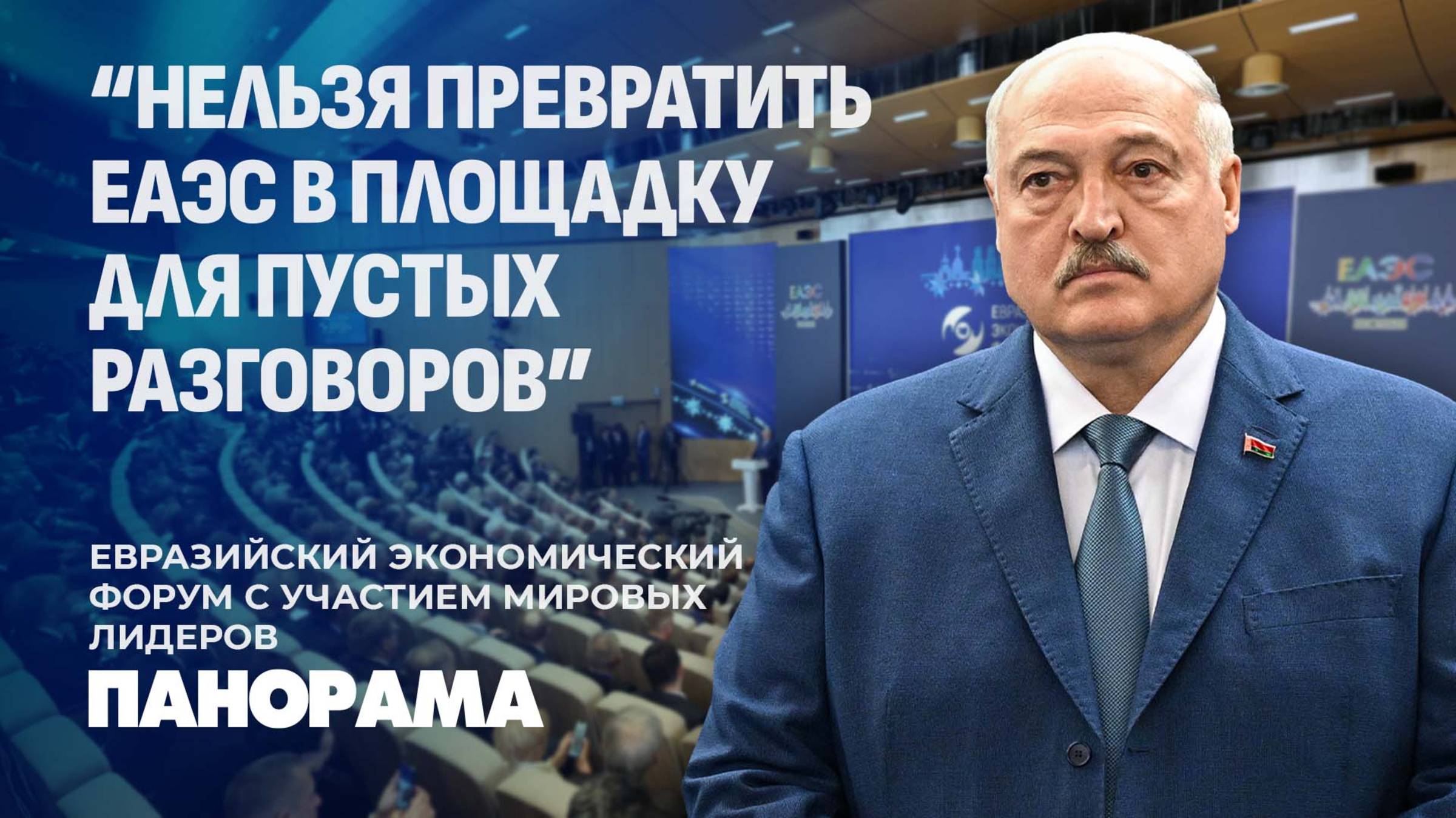 Лукашенко: Главная цель развития Союза – повышение благосостояния граждан. Панорама