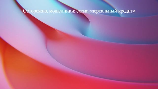 Осторожно, мошенники: схема «зеркальный кредит»