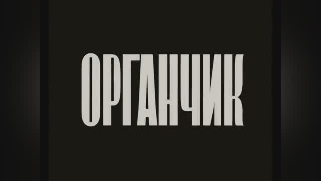⚜ Органчик ⚜ Москинокомбинат , 1933