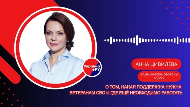 Как государство помогает ветеранам СВО и в чём они нуждаются — замминистра обороны России Цивилёва