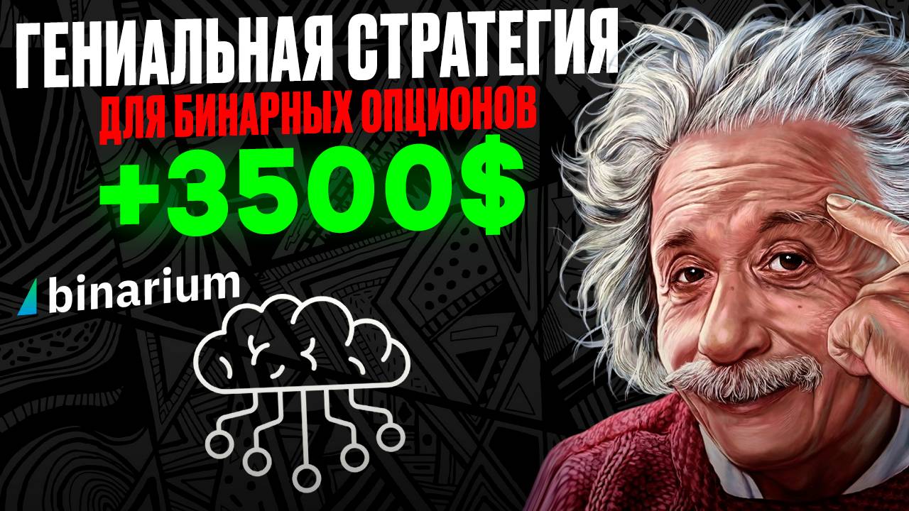 ГЕНИАЛЬНАЯ стратегия для БИНАРИУМ | Бинарные опционы для начинающих | BINARIUM в шоке!