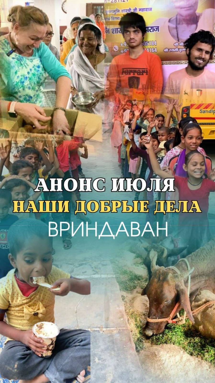 НАШИ ДОБРЫЕ ДЕЛА - Анонс Июля - Вриндаван