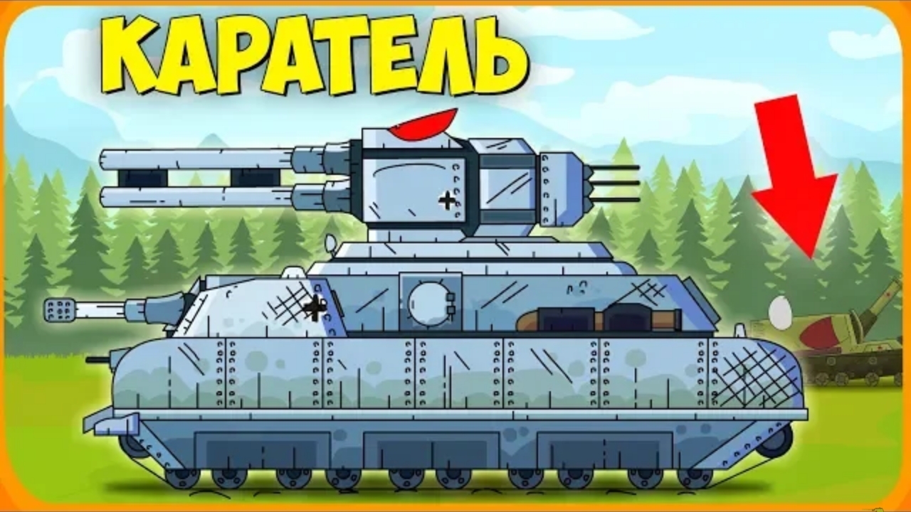 Каратель Мультики про танки