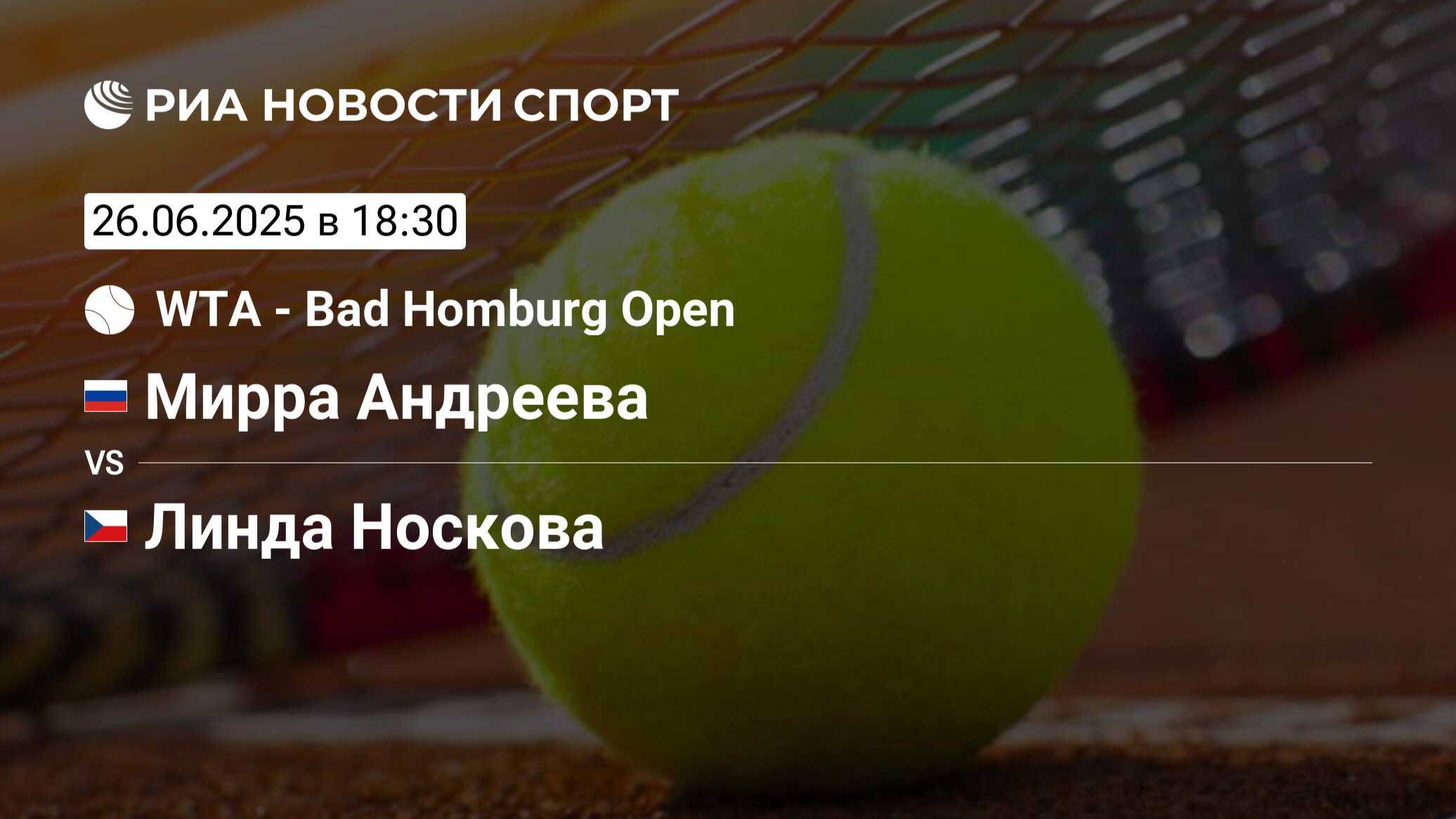 Андреева М — Носкова Л Теннис WTA. Бад-Хомбург. Трава Прямая Трансляция